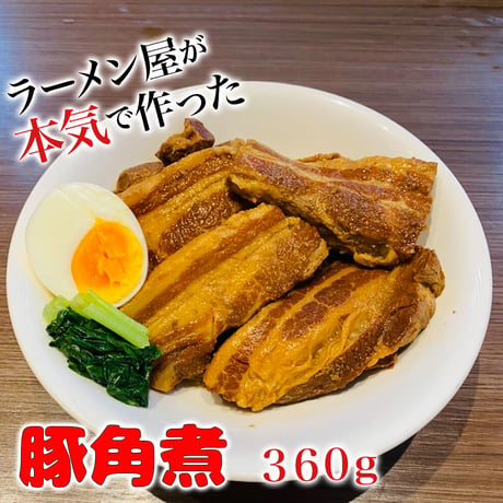 豚角煮 360g （120g×3）