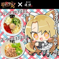 🌟通常セット🌟限定アクキー付き✨百花ジュノ✨トマトンコツまぜそば２食🍅ガーリック塩まぜそば１食🍜