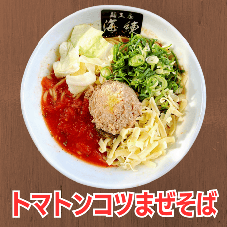 トマトンコツまぜそば２食
