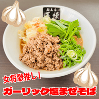 🧄ガーリック塩まぜそば🧄２食