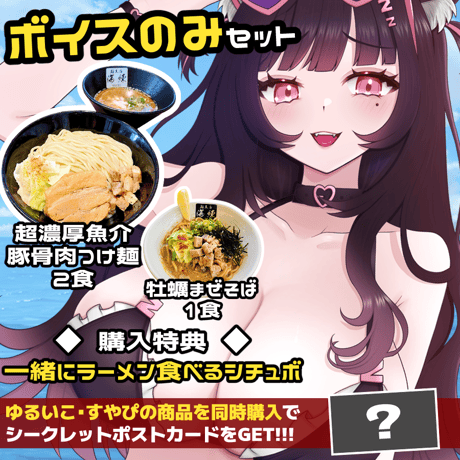 💖ボイスのみセット💖よふかしすや✨牡蠣まぜそば１食🍜超濃厚魚介豚骨肉つけ麺２食🍥