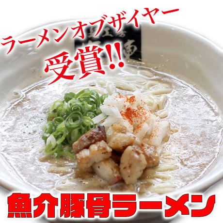 魚介豚骨ラーメン ４食セット