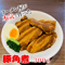 豚角煮 300g (100g×3)