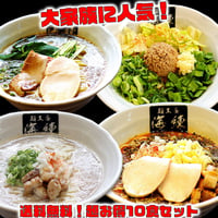 お得な10食セット【送料無料】まぜそば４食、トマトンコツ２食、魚介豚骨２食、和風２食