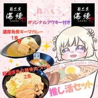 💖推し活セット💖限定アクキー付き✨月乃しろ✨超濃厚魚介豚骨肉つけ麺２食🍜濃厚角煮キーマカレー１食🍛