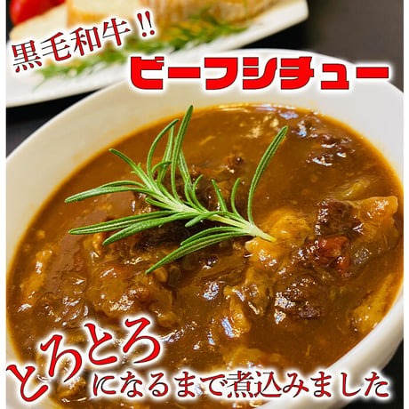 ⭐期間限定⭐黒毛和牛のビーフシチュー １食
