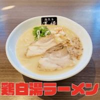 鶏白湯ラーメン ２食セット