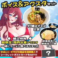 💖ボイス＆アクスタセット💖毘沙門天ゆるいこ✨牡蠣まぜそば２食🍜超濃厚魚介豚骨肉つけ麺１食🍥