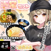 🌟通常セット🌟限定アクスタ付き✨湖南みあ✨牡蠣まぜそば２食🍜超濃厚魚介豚骨肉つけ麺２食🍜