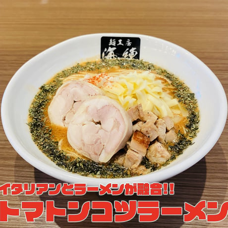 トマトンコツラーメン ４食セット