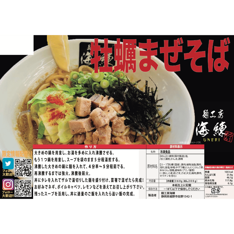 牡蠣まぜそば1食 | 麺工房 海練(うねり)オンラインショップ