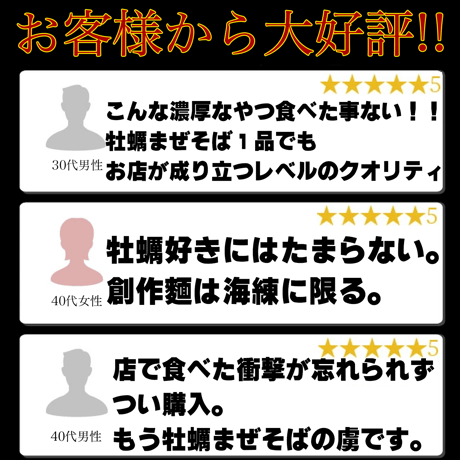 【送料無料】牡蠣まぜそば３食