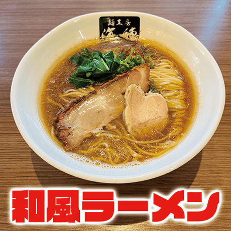 和風ラーメン醤油 2食セット