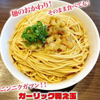 ガーリック和え玉２玉（味付き替え玉）【特製醤油ダレ、ガーリックオイル付き】