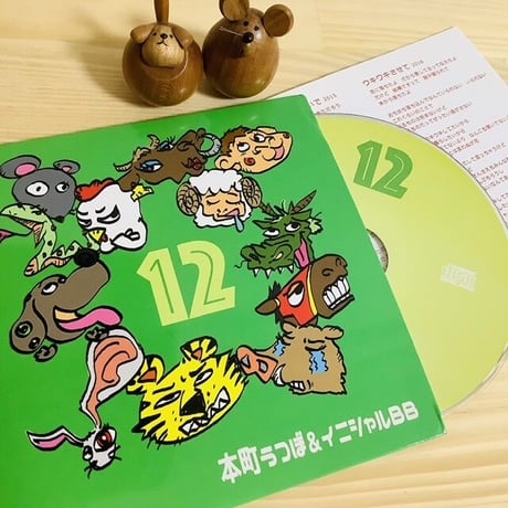 【CD】干支(えと)ソング集「12」 本町うつぼ＆イニシャルＢＢ