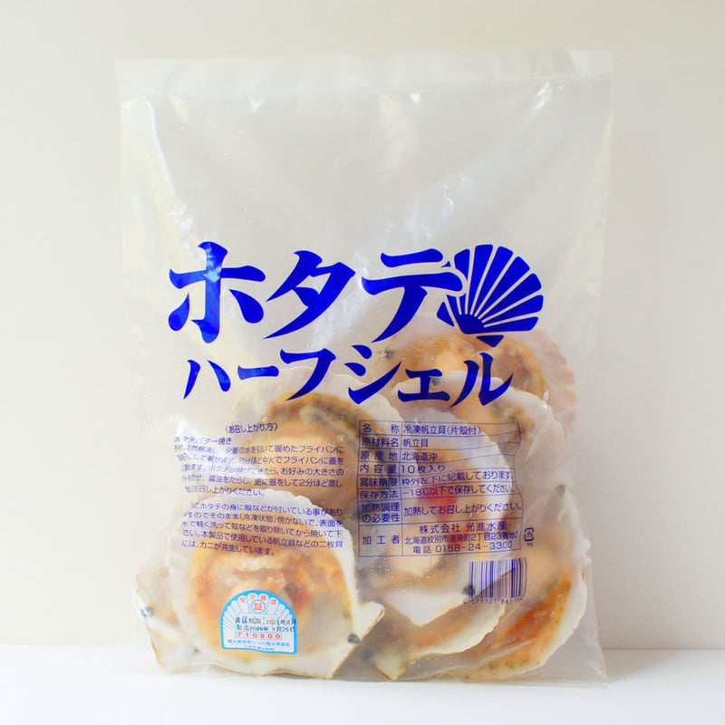 ホタテハーフシェル【BBQ用片殻付きほたて】10枚入り | 北海道紋別齊藤帆立