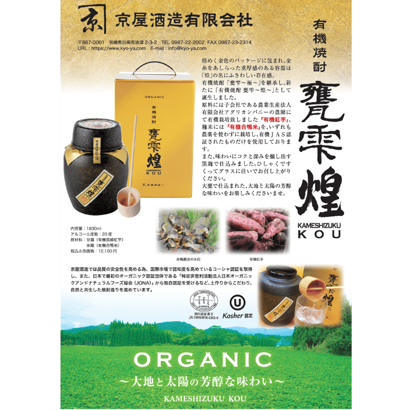 有機焼酎 甕雫～煌～KOU(オーガニック) | 大塚酒店