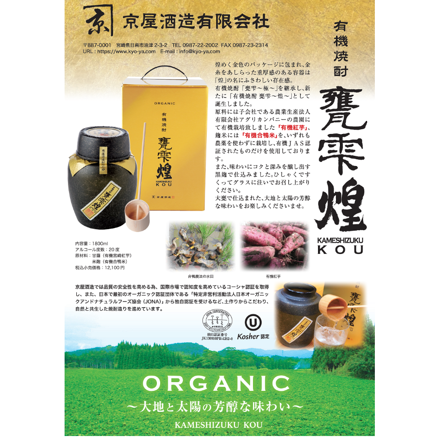 有機焼酎 甕雫～煌～KOU(オーガニック) | 大塚酒店