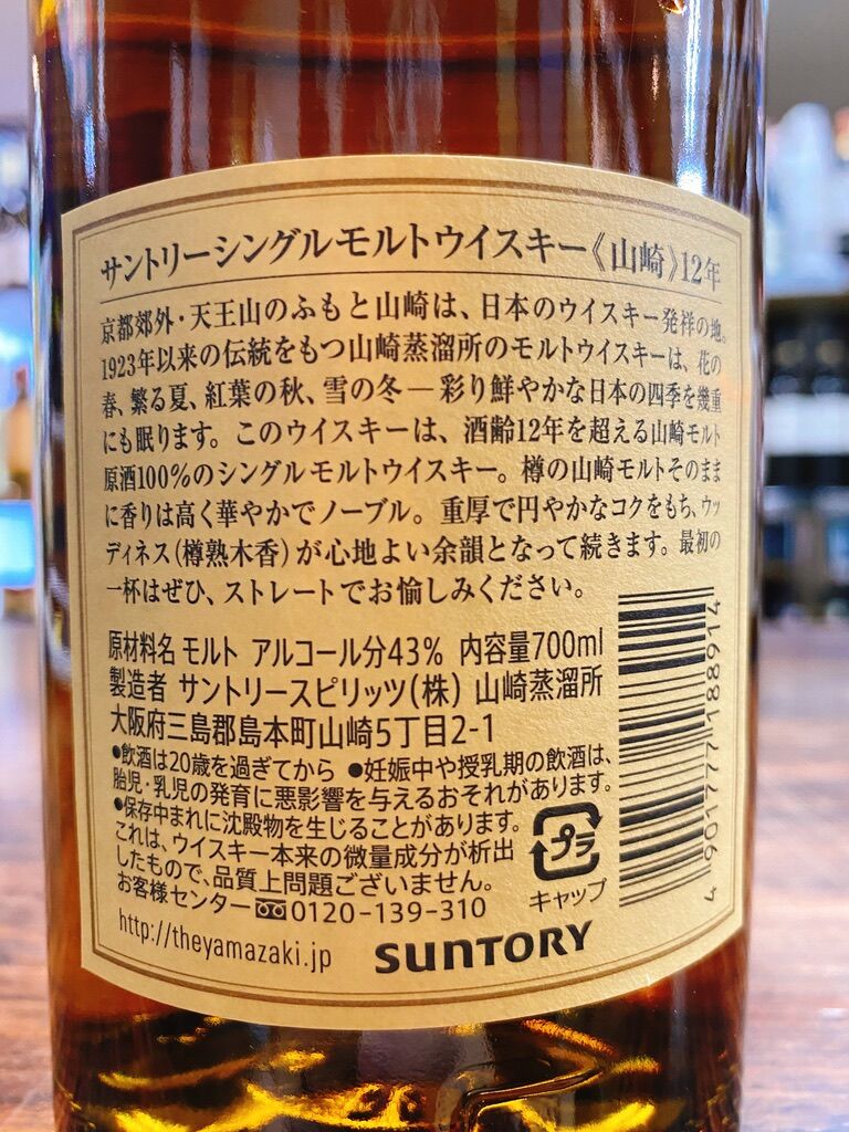 サントリー　シングルモルトウイスキー　山﨑１２年　　43度　700ml