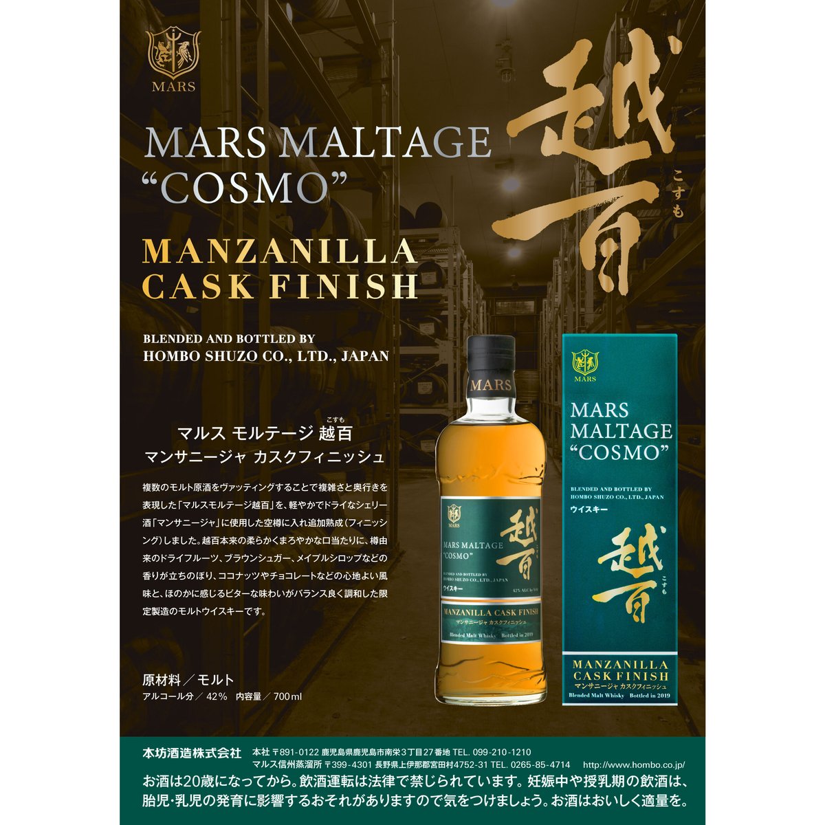 マルスモルテージ越百 マンサニージャ カスクフィニッシュ 42度 700ml