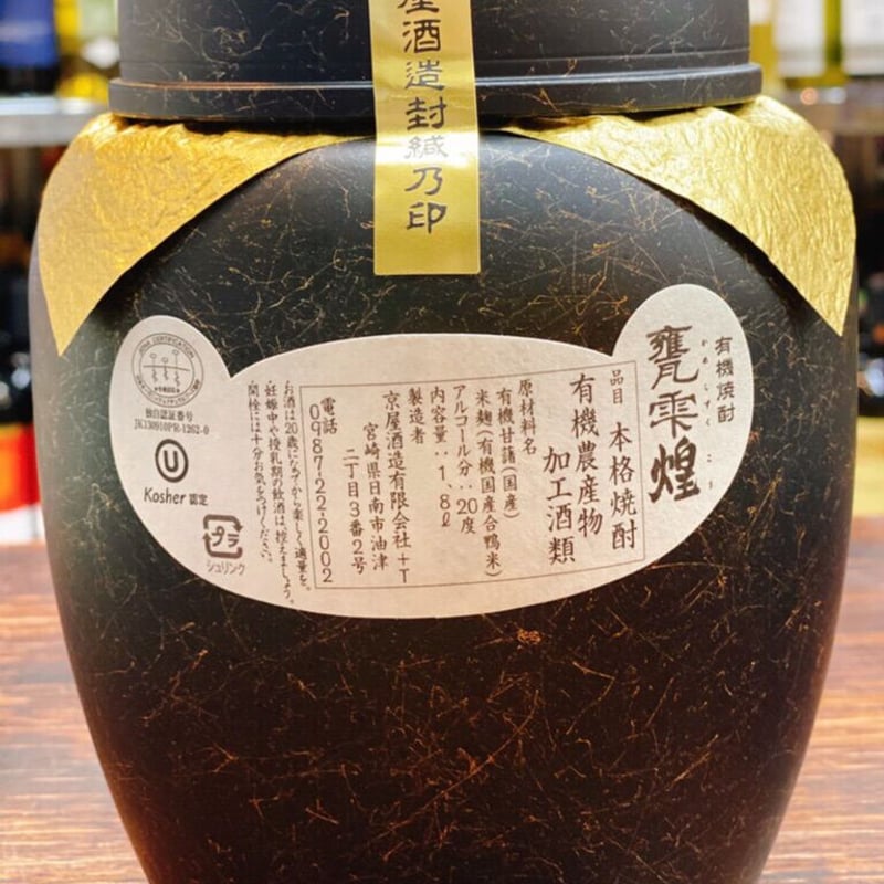 有機焼酎 甕雫～煌～KOU(オーガニック) | 大塚酒店