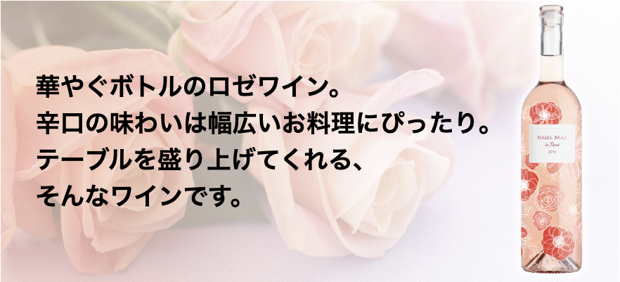 ドメーヌ・ポール・マス ル・ロゼ 750ml | 大塚酒店