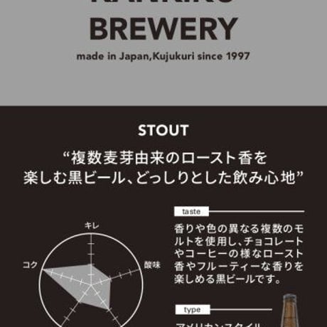 KUJUKURI OCEAN 「スタウト」 330ml