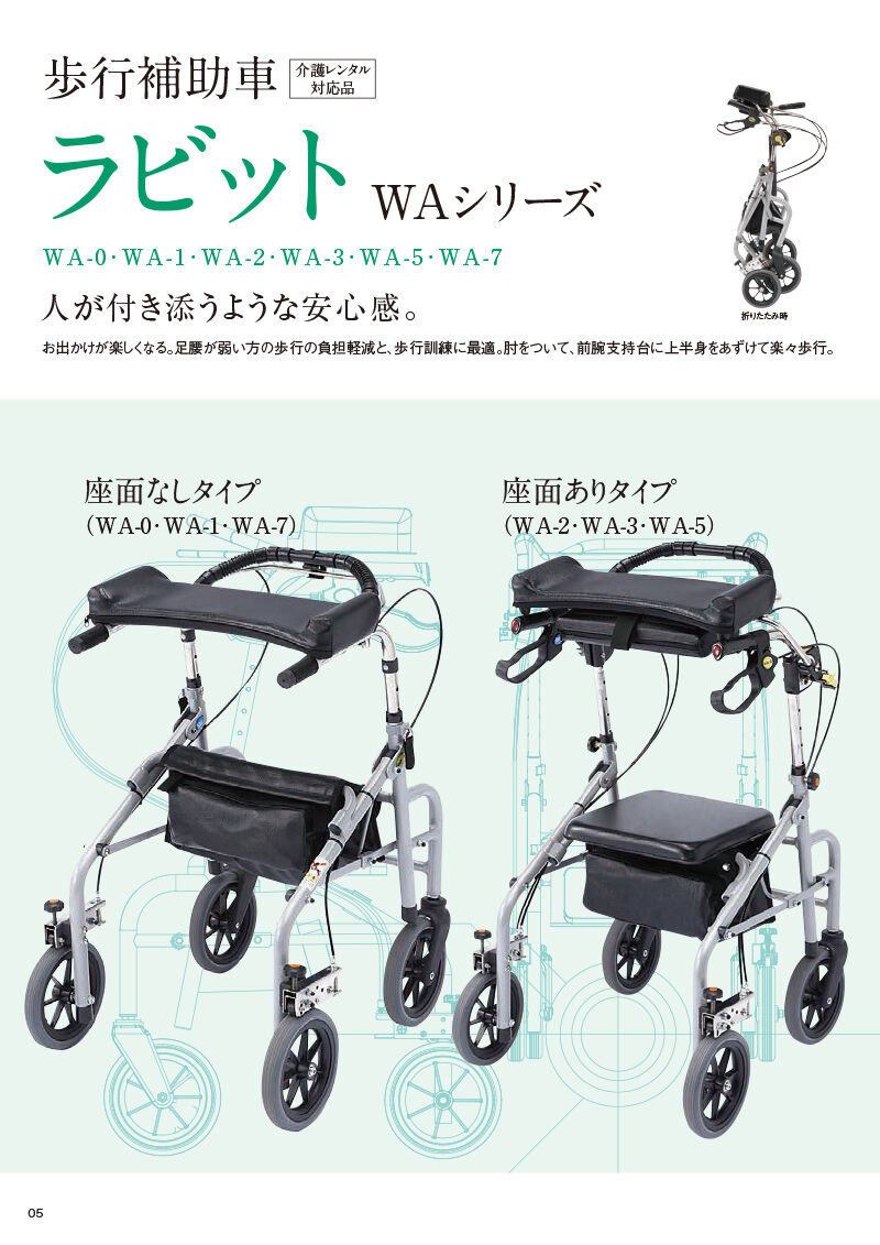 ウェルパートナーズ ラビットWA-2 | 前腕支持台 歩行補助 座面有 幅狭