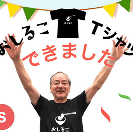 おしるこ黒Tシャツ（Sサイズ）