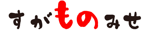 すがものみせ