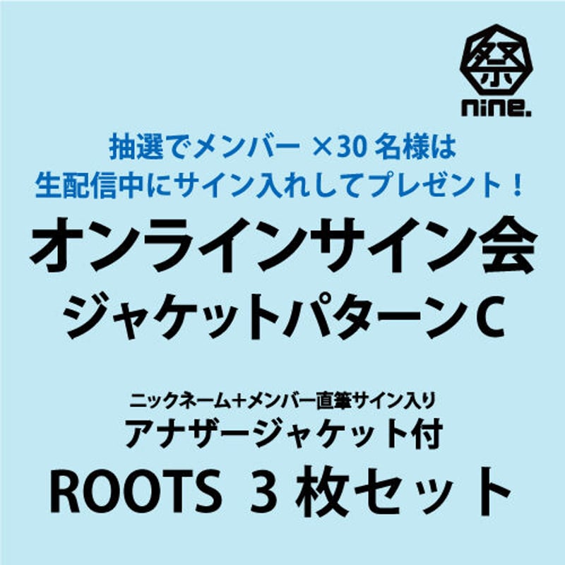 ROOTS 3枚セット オンラインサイン会抽選対象【ジャケットパターンCの