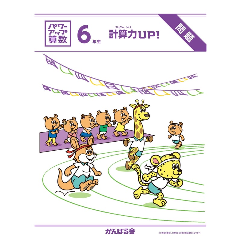 パワーアップ算数6年生・計算(1年間分) | がんばる舎 ONLINE SHOP パワーアップ算数6年生・計算(1年間分) | がんばる舎 ONLINE SHOP