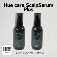 HUEスカルプセラム＋ ボトル120ml＆詰め替え240mlセット【送料