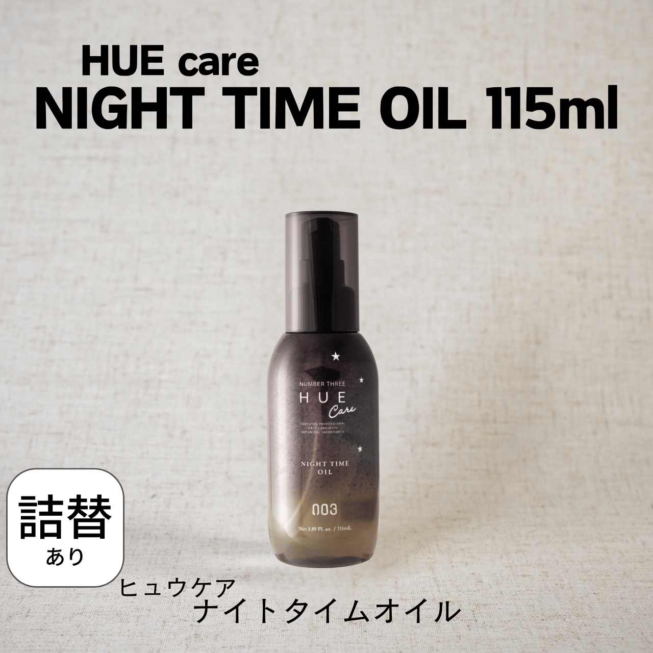 HUE care ナイトタイムオイル | Eni Web Store