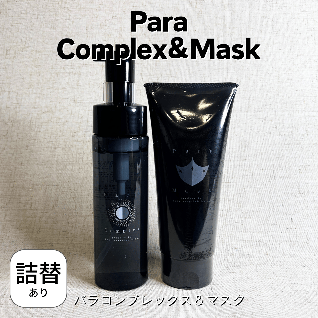 詰替用】パラコンプレックス1000ml＆パラマスク1000g | Eni Web