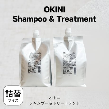 OKINI（オキニ）シャンプー＆トリートメント　250ml or 1000ml