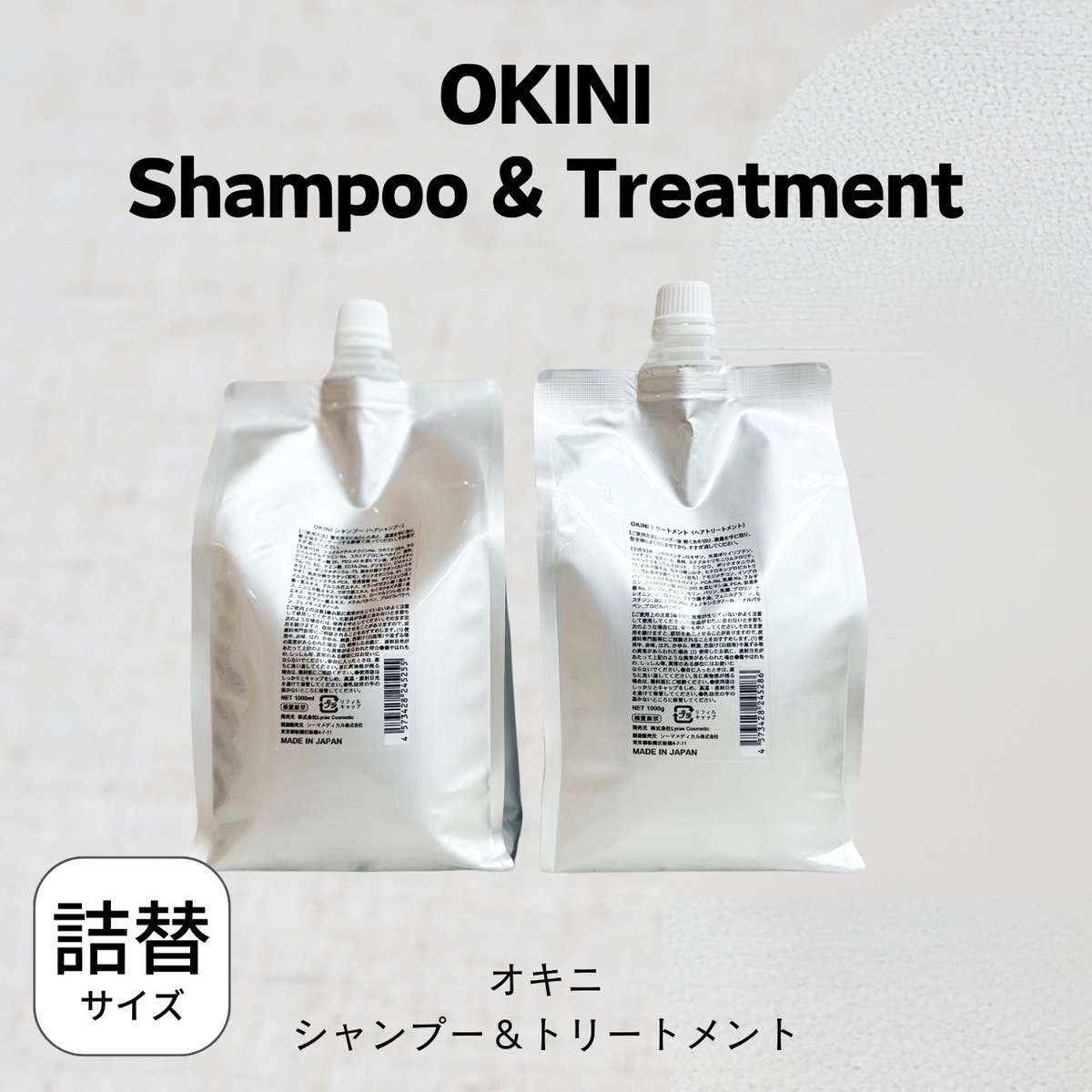 OKINI（オキニ）シャンプー＆トリートメント 250ml or 1000ml