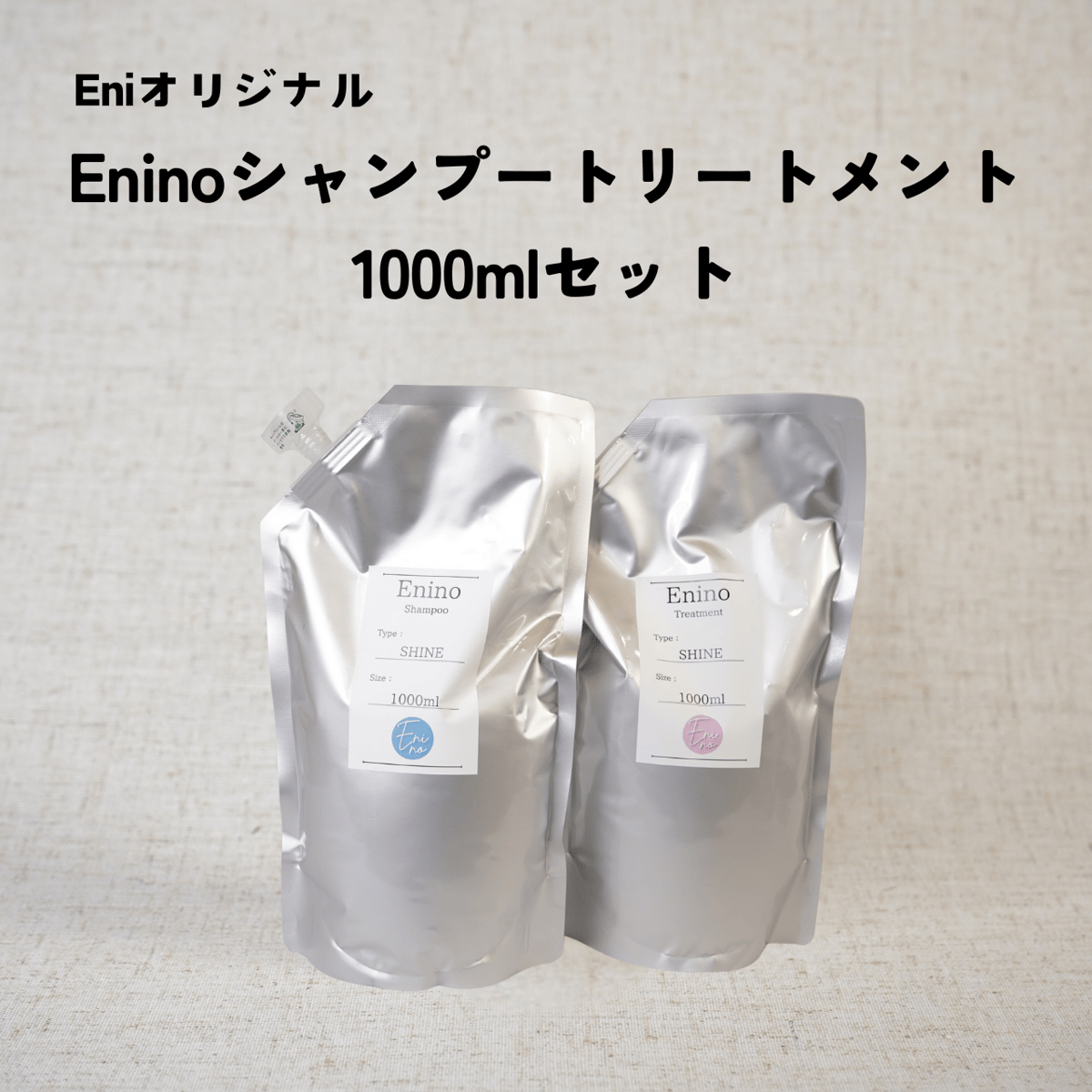 Eniオリジナル【Eninoシャンプートリートメントセット】500ml〜1000ml