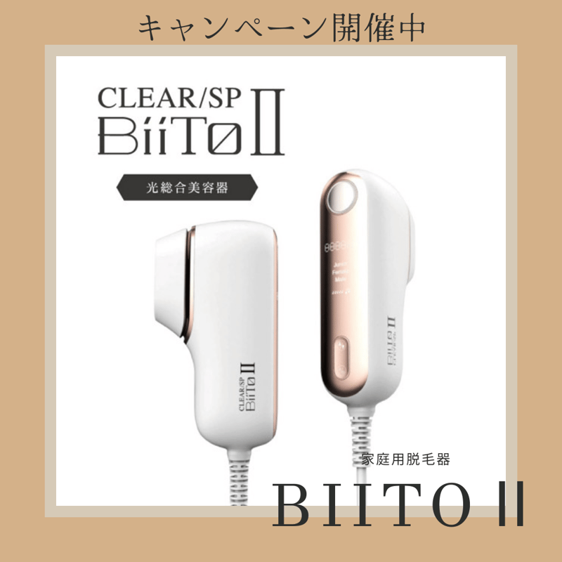 期間限定キャンペーン開催中】家庭用脱毛器【CLEAR/SP BiiToⅡ