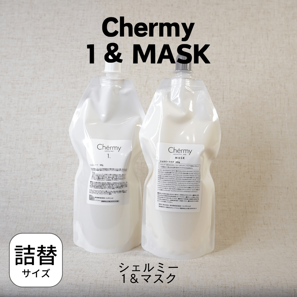 詰め替え用］ホームケアトリートメント【Chermy(シェルミー)】500ml