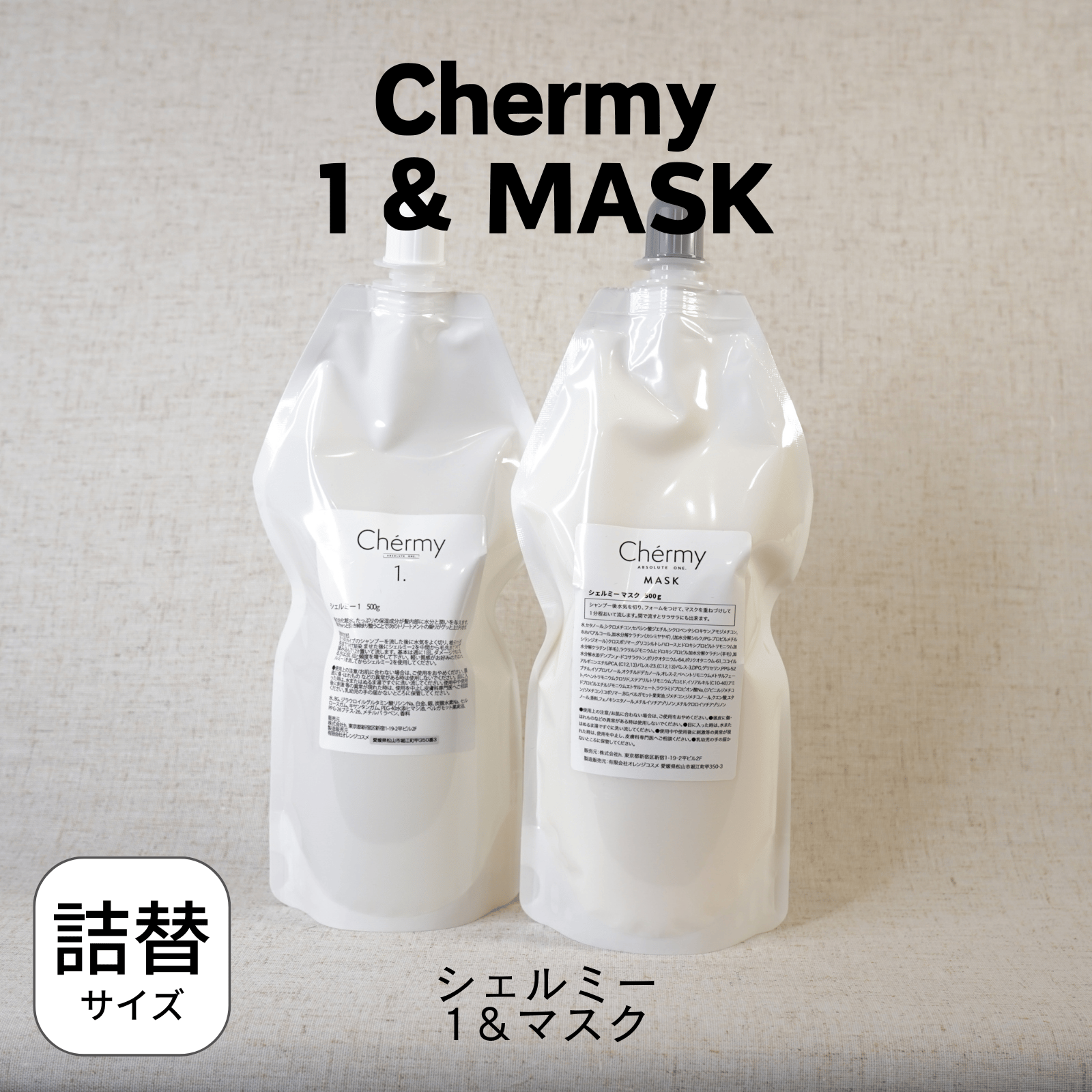 詰め替え用］ホームケアトリートメント【Chermy(シェルミー)】500ml