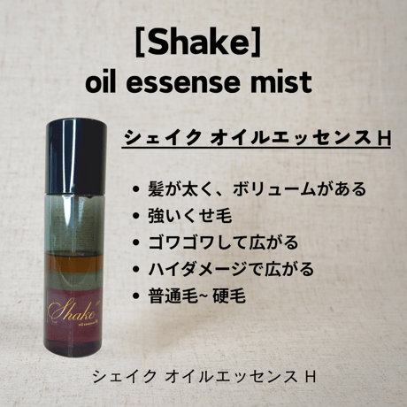 シェイク オイルエッセンス各種　100ml