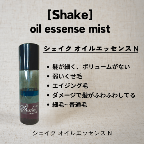 シェイク オイルエッセンス各種　100ml