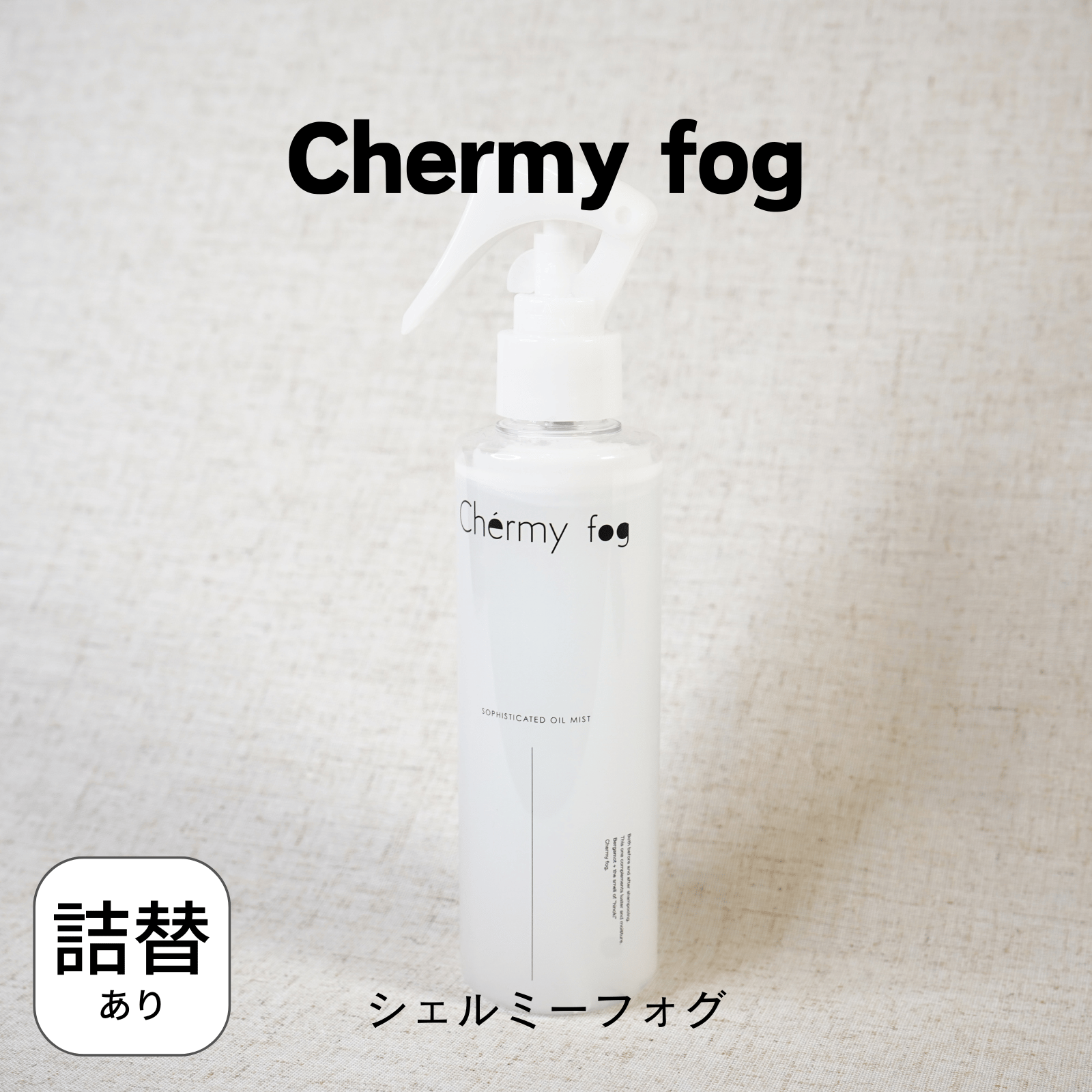 Chermy fog 200mlボトル シェルミーフォグ | Eni Web