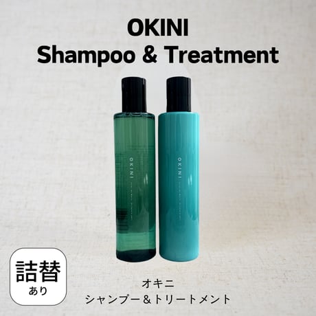 OKINI(オキニ)シャンプー&トリートメント 250ml or 1000ml OKINI(オキニ)シャンプー&トリートメント 250ml or 1000ml