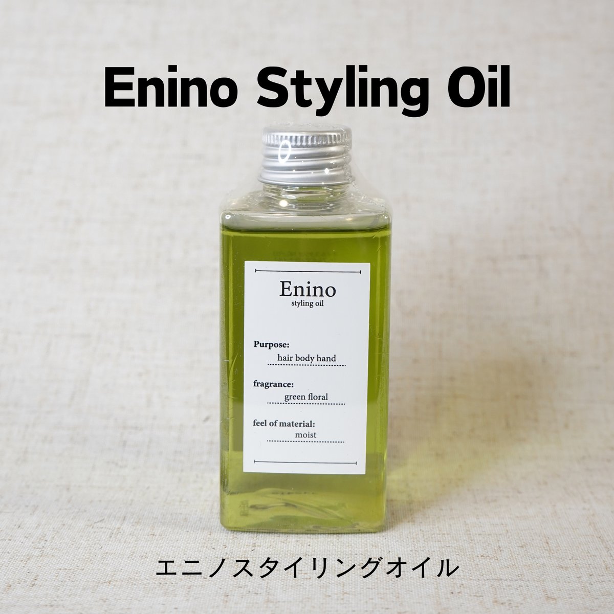 Eniオリジナル【Eninoスタイリングオイル】150ml | Eni Web