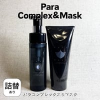 （ボトルサイズ）パラコンプレックス200ml＆パラマスク200g