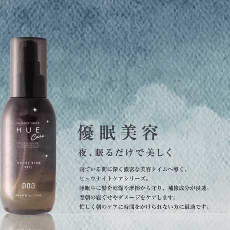 HUE care ナイトタイムオイル