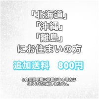 追加送料　800円　（北海道、沖縄、離島の方）