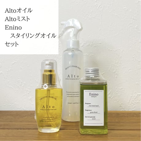 Altoオイル&Altoミスト＆Eninoスタイリングオイル　セット（送料無料）